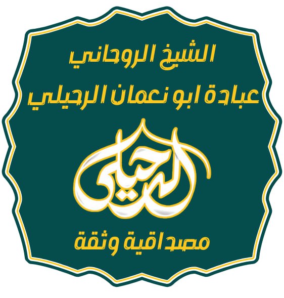 الشيخ الروحاني . شيخ الروحاني