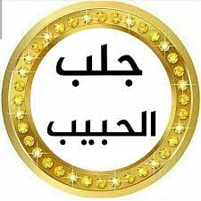 جلب الحبيب بالاسم