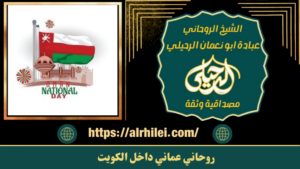 لماذا تختار الشيخ الروحاني في عمان؟