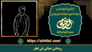 روحاني عماني في قطر