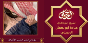 روحاني لجلب الحبيب الأمارات