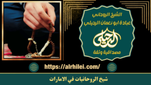 شيخ الروحانيات في الامارات