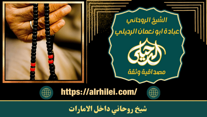 شيخ روحاني داخل الامارات