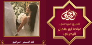 فك السحر اسرائيل