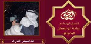 فك السحر الأمارات