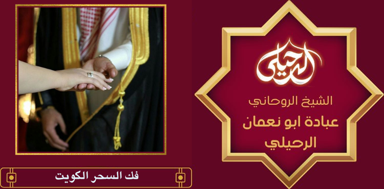فك السحر الكويت