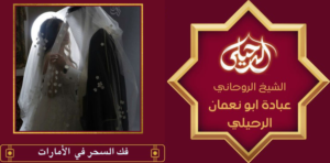 فك السحر في الأمارات