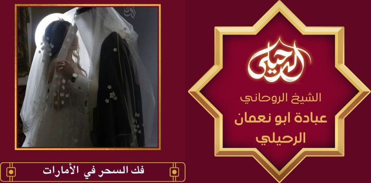 فك السحر في الأمارات