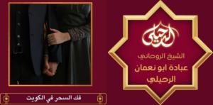 فك السحر في الكويت