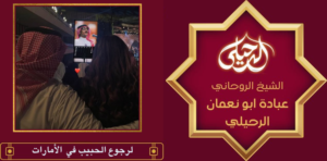 لرجوع الحبيب في الأمارات