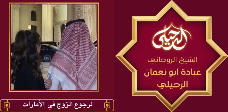 لرجوع الزوج في الأمارات