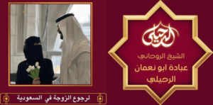 لرجوع الزوجة في السعودية