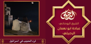 لرد الحبيب في اسرائيل