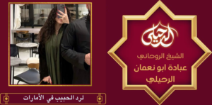 لرد الحبيب في الأمارات