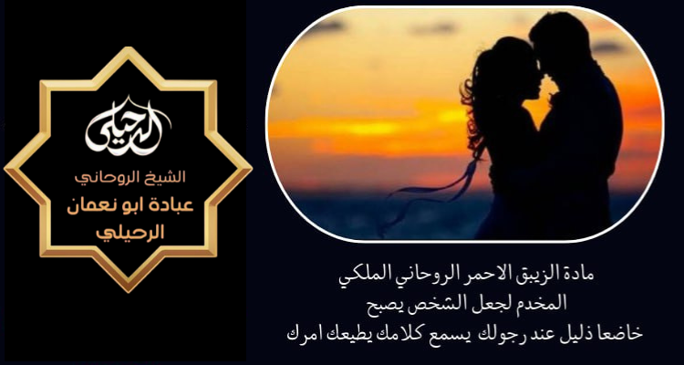 جلب الحبيب و جعله من نصيبك