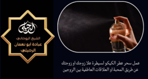 اريد رقم شيخ روحاني