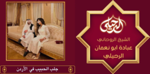 جلب الحبيب السعودية