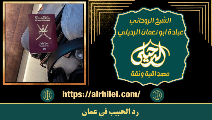 رد الحبيب في عمان