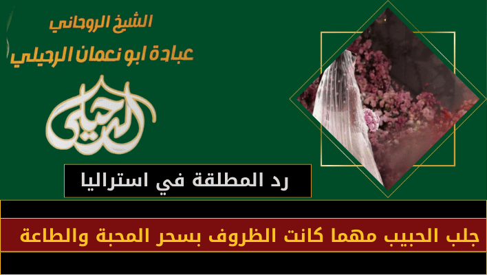رد المطلقة في استراليا