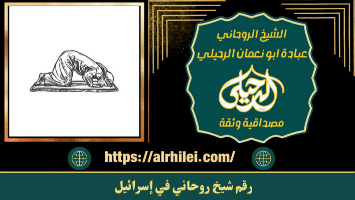 رقم شيخ روحاني في إسرائيل