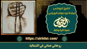 روحاني عماني في الشمالية