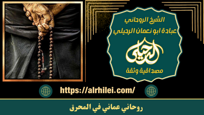 روحاني عماني في المحرق