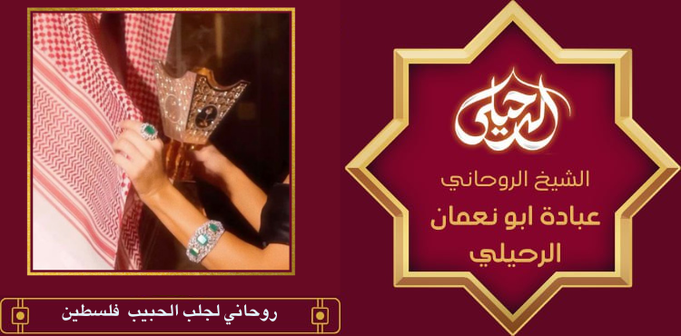 روحاني لجلب الحبيب فلسطين