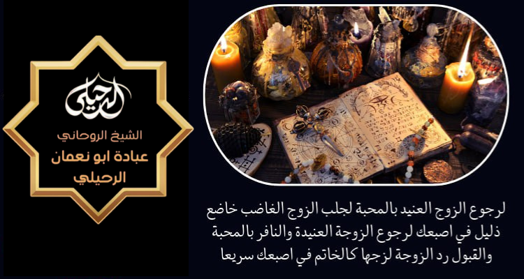 سحر ارجاع الزوج لزوجته