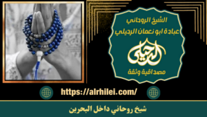 شيخ روحاني داخل البحرين