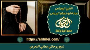 شيخ روحاني عماني البحرين