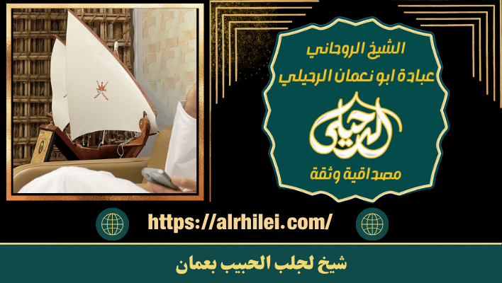 شيخ لجلب الحبيب بعمان