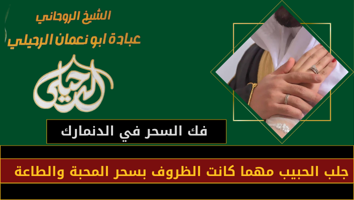 فك السحر في الدنمارك