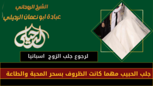 لرجوع جلب الزوج اسبانيا