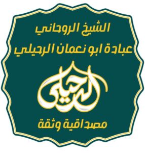 شيوخ روحانية لجلب الحبيب