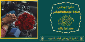 اسرع جلب الحبيب