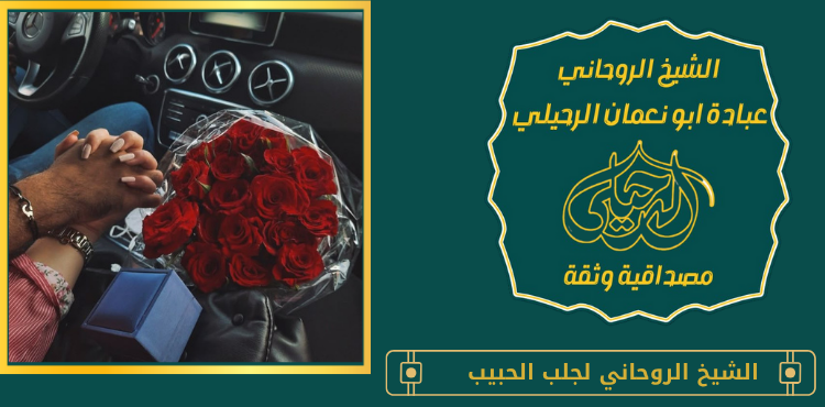 اسرع جلب الحبيب
