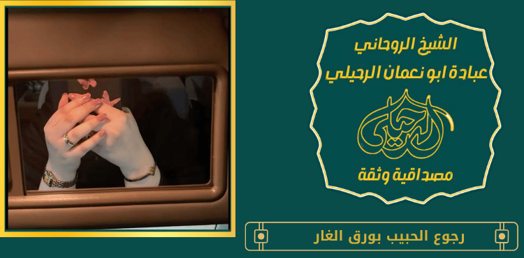 رجوع الحبيب بورق الغار