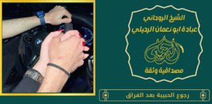 رجوع الحبيبة بعد الفراق