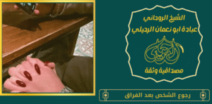 حل الخلافات الزوجية