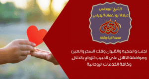 الشيخ الروحاني لي فك السحر