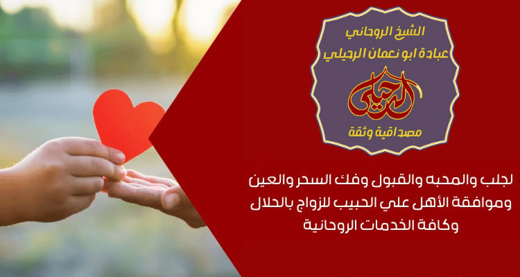 الشيخ الروحاني لي فك السحر