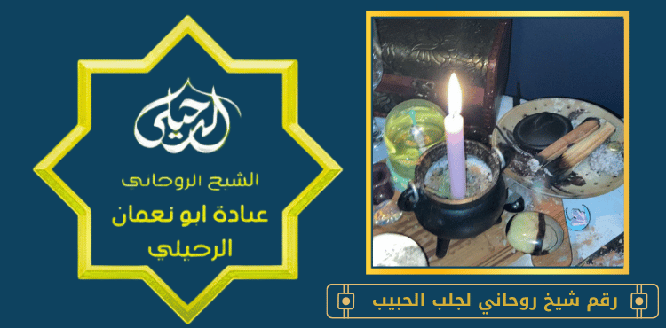 رقم شيخ روحاني لجلب الحبيب