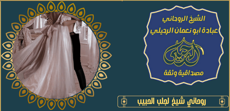 جلب الحبيب