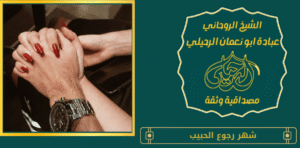 شهر رجوع الحبيب