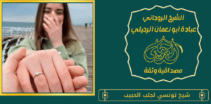 شيخ تونسي لجلب الحبيب