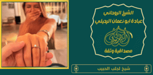 شيخ لجلب الحبيب