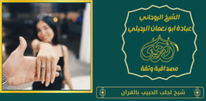 شيخ لجلب الحبيب بالقران