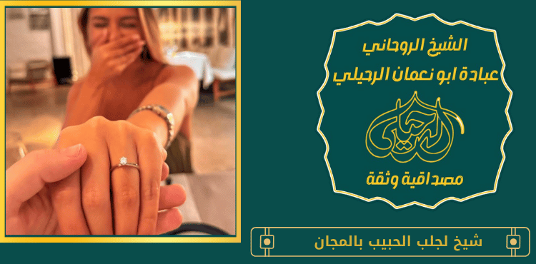 شيخ لجلب الحبيب بالمجان