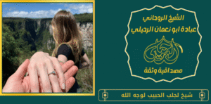 شيخ لجلب الحبيب لوجه الله