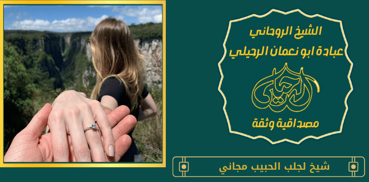 شيخ لجلب الحبيب مجاني